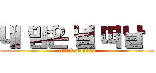내 맘은 널 떠날   (attack on titan)