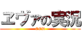 ヱヴァの実況 (COD)