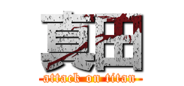 真田 (attack on titan)