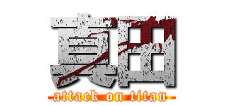 真田 (attack on titan)