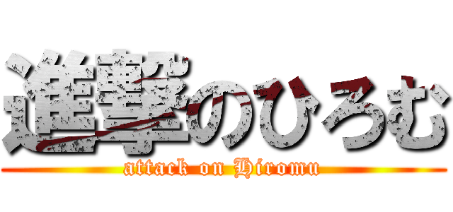 進撃のひろむ (attack on Hiromu)