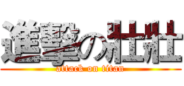 進擊の壯壯 (attack on titan)