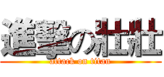 進擊の壯壯 (attack on titan)