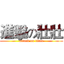 進擊の壯壯 (attack on titan)