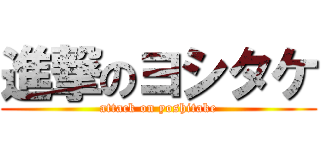 進撃のヨシタケ (attack on yoshitake)