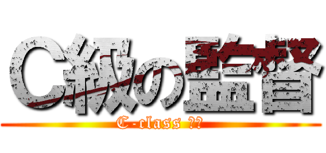 Ｃ級の監督 (C-class 監督)