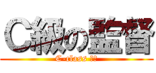 Ｃ級の監督 (C-class 監督)