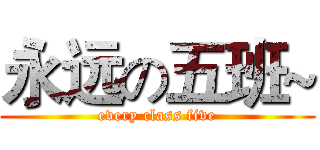 永远の五班~ (every class five)