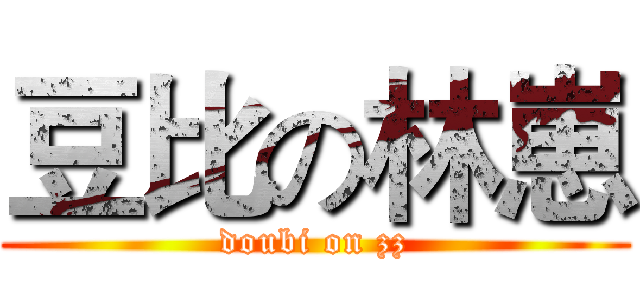 豆比の林崽 (doubi on zz)