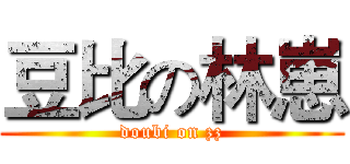 豆比の林崽 (doubi on zz)