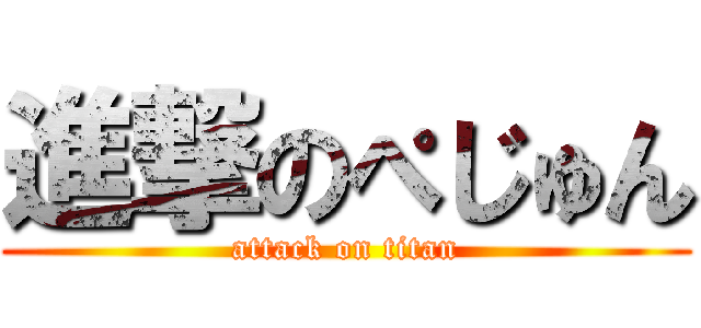 進撃のぺじゅん (attack on titan)
