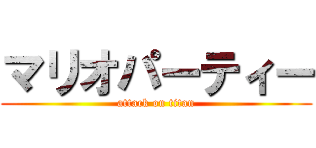 マリオパーティー (attack on titan)