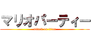 マリオパーティー (attack on titan)