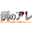 例のアレ (attack on titan)