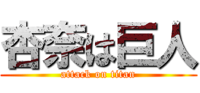 杏奈は巨人 (attack on titan)