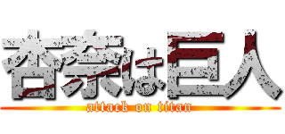 杏奈は巨人 (attack on titan)