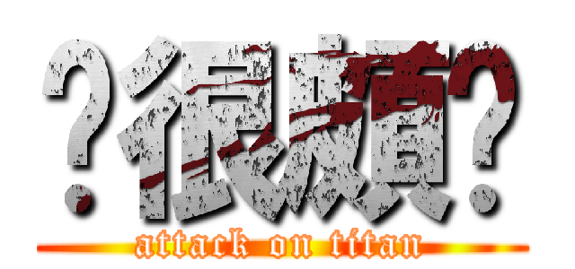 你很頗ㄏ (attack on titan)