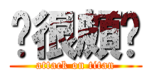 你很頗ㄏ (attack on titan)