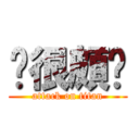 你很頗ㄏ (attack on titan)