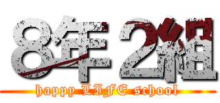 ８年２組 (happy LIFE school)