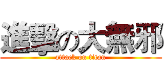進擊の大無邪 (attack on titan)