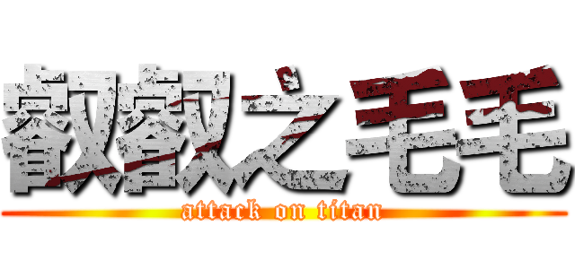 叡叡之毛毛 (attack on titan)