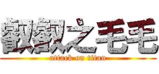 叡叡之毛毛 (attack on titan)