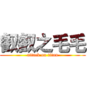 叡叡之毛毛 (attack on titan)