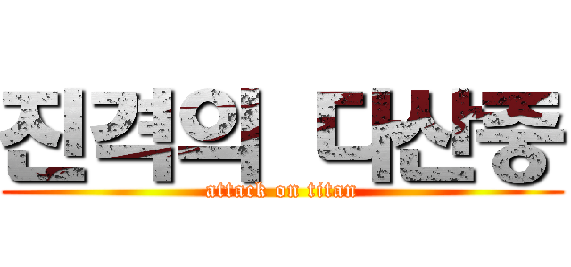 진격의 다산중 (attack on titan)