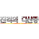 진격의 다산중 (attack on titan)