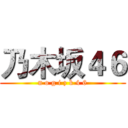 乃木坂４６ (n o g i z k 4 6)