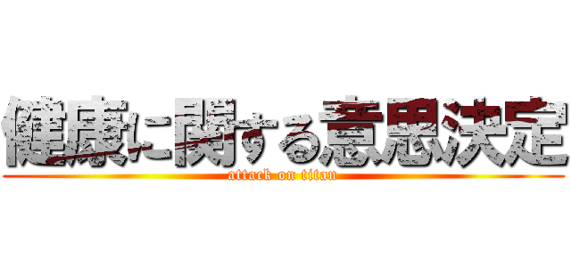 健康に関する意思決定 (attack on titan)