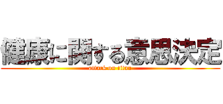 健康に関する意思決定 (attack on titan)