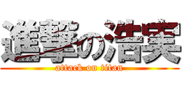進撃の浩実 (attack on titan)