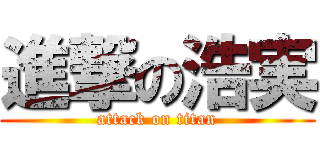 進撃の浩実 (attack on titan)