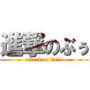 進撃のぶぅ (attack or bulu)