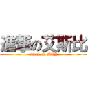 進撃の艾斯比 (attack on MTY)