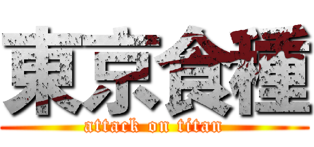 東京食種 (attack on titan)