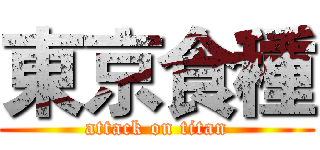 東京食種 (attack on titan)