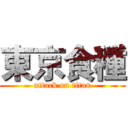 東京食種 (attack on titan)