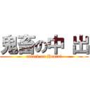 鬼畜の中 出 (attack on Hentai)