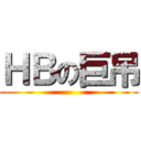 ＨＢの巨吊 ()