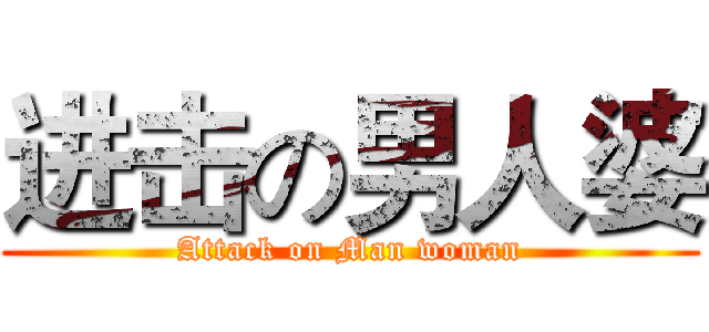 进击の男人婆 (Attack on Man woman)