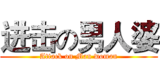 进击の男人婆 (Attack on Man woman)