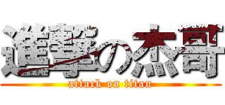 進撃の杰哥 (attack on titan)