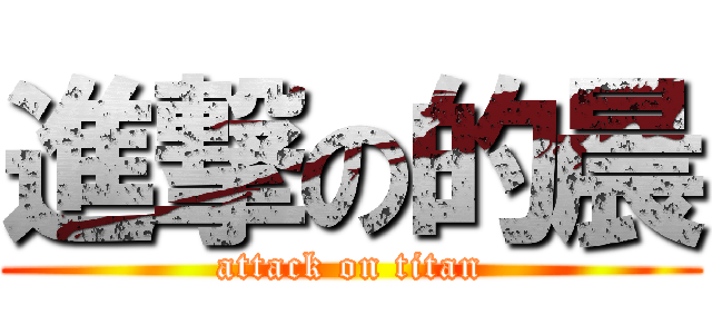 進撃の的晨 (attack on titan)