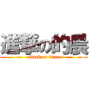 進撃の的晨 (attack on titan)