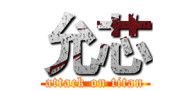 允芯 (attack on titan)