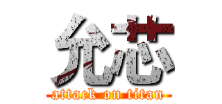 允芯 (attack on titan)