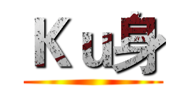 Ｋｕ身 ()